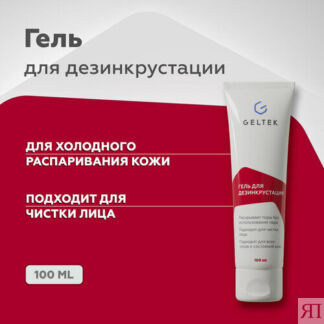 Гельтек Гель для дезинкрустации и ультразвуковой чистки лица, холодного гид
