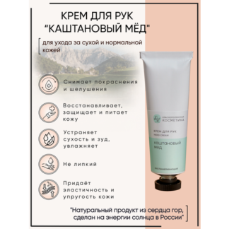 Краснополянская косметика Крем для рук "Каштановый мёд" 30 мл
