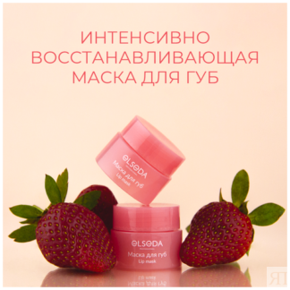 Маска для губ ELSEDA, 5г Elseda