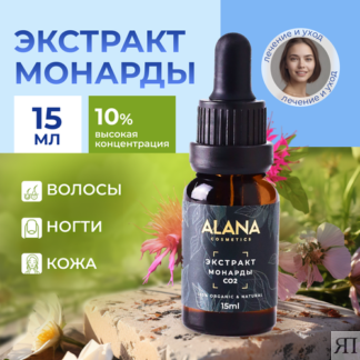Экстракт монарды 15 мл, масло для волос, бровей, ногтей и кутикулы, от перх