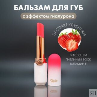 Бальзам для губ Omga -тинт, розовый
