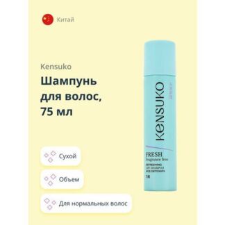 Шампунь для волос KENSUKO FRESH fragrance free (сухой) 75 мл Kensuko
