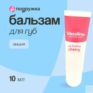 Бальзам для сухой кожи губ VASELINE LIP ESSENCE Вишня, 10 мл Vaseline