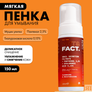 ART&FACT. / Нежная очищающая пенка для умывания с муцином улитки, пантеноло