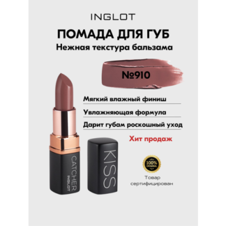 Помада для губ увлажняющая INGLOT Kiss Catcher 910 Inglot