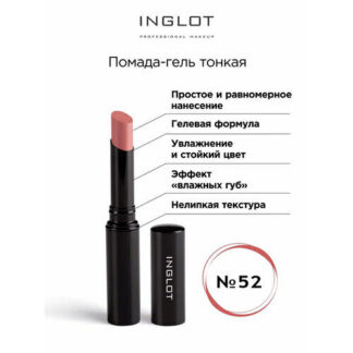 Помада для губ INGLOT стик гель тонкая 52 Inglot