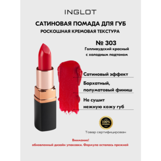 Помада стойкая для губ INGLOT полуматовый финиш, кремовая текстура №303S In