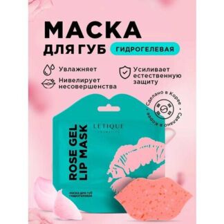 Маска для губ гидрогелевая ROSE GEL LIP MASK Letique Cosmetics Letique Cosm