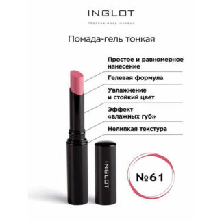 Помада для губ INGLOT стик гель тонкая 61