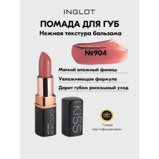 Помада для губ увлажняющая INGLOT Kiss Catcher 904 Inglot