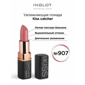 Помада для губ увлажняющая INGLOT Kiss Catcher 907 Inglot