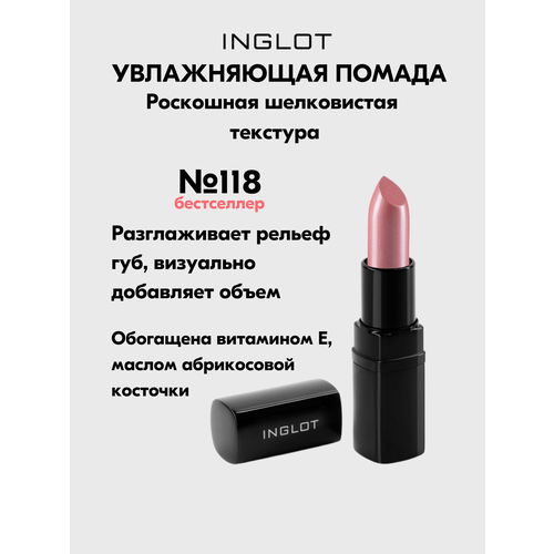 Помада для губ INGLOT увлажняющая 118 Inglot фото 1