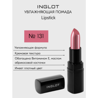 Помада для губ INGLOT увлажняющая 131 Inglot