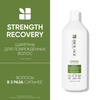 Шампунь Biolage Strength Recovery для восстановления силы поврежденных воло