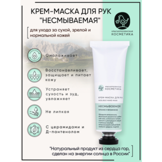 Краснополянская косметика Крем-маска для рук Несмываемая питание и увлажнен