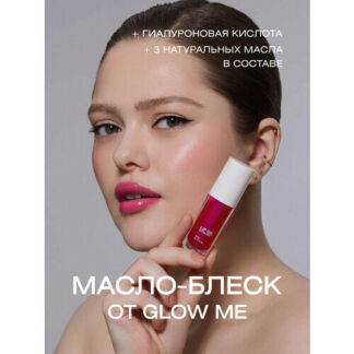Масло-блеcк для губ GLOW ME PINK GLOW ME