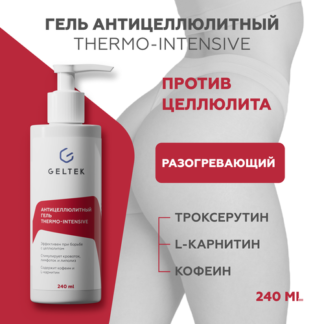 Гельтек Антицеллюлитный гель Thermo-Intensive, горячее обертывание для тела