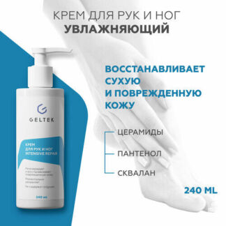 Гельтек Крем для рук и ног питательный Intensive Repair, с маслом ши и минд