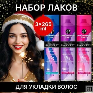 Набор 3шт Лак для волос Professional Touch PRO VITAMIN B5 ультрасильной фик