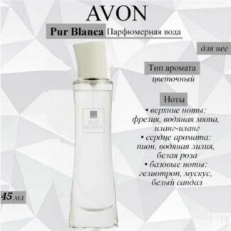 AVON/Эйвон Туалетная вода женская Pur Blanca Белая 45мл (Пур Бланка Белая)