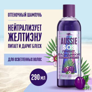 Шампунь Aussie SOS Оттеночный фиолетовый шампунь "Привет, Блондинки!", для