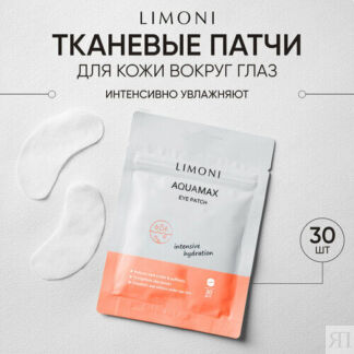 Limoni Увлажняющие патчи для глаз с термальной водой Aquamax Eye Patch, 30