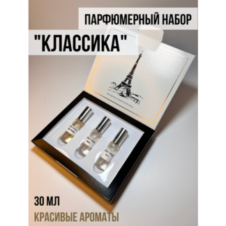 "Классика" Парфюмерный набор женских духов в коробке, подарочный парфюмерны