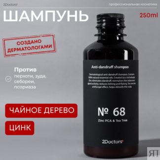 Шампунь от перхоти и зуда с Цинком №68 для всех типов волос, 250 мл 2Doctor