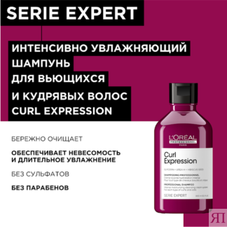 Шампунь увлажняющий L'Oreal Professionnel Serie Expert Curl Expression для
