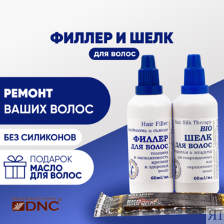 DNC, L'Or Филлер 60 мл, Шелк 60 мл и Подарок Масло для волос DNC