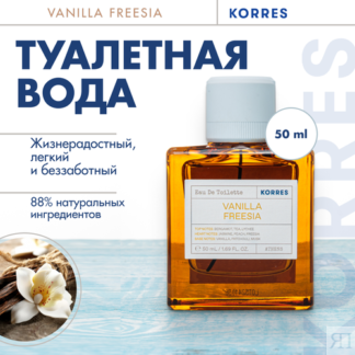 Туалетная вода Vanilla Freesia Eau de Toilette 50мл KORRES