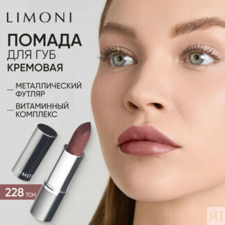 Увлажняющая губная помада тон 228 Limoni