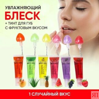 Блеск и тинт для губ TUTTI FRUTY / гигиенический фруктовый бальзам для пита