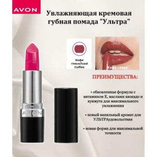 Avon Увлажняющая кремовая губная помада "Ультра" Кофе глясе/Iced Coffee