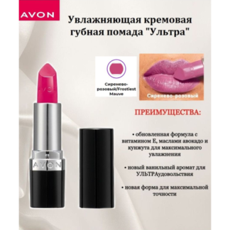 Avon Увлажняющая кремовая губная помада "Ультра" Сиренево-розовый/Frostiest