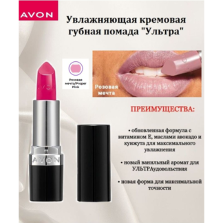 Avon Увлажняющая кремовая губная помада "Ультра" Розовая мечта/Proper Pink