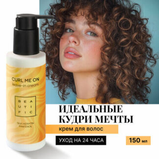 BEAUTIFIC Несмываемый крем уход для кудрявых и вьющихся волос, увлажняющий,
