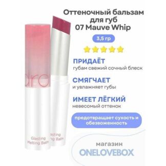 Glasting Melting Balm - Оттеночный бальзам для губ rom&nd