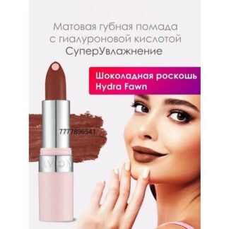 AVON Матовая губная помада с гиалуроновой кислотой "СуперУвлажнение"/Оттено