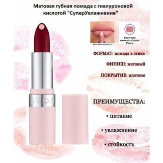 AVON Матовая губная помада с гиалуроновой кислотой "СуперУвлажнение"/Оттено