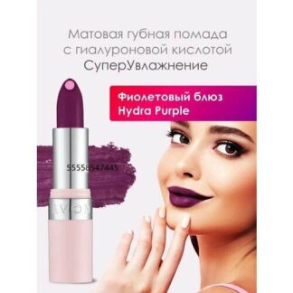 AVON Матовая губная помада с гиалуроновой кислотой "СуперУвлажнение"/Оттено