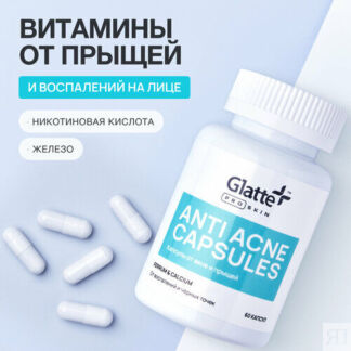 Капсулы от акне Glatte, витамины от прыщей и воспалений на лице Glatte