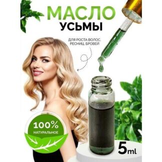 Масло Усьмы натуральное / для роста волос, бровей, ресниц, бороды / Купи ту