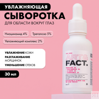 ART&FACT. / Увлажняющая и разглаживающая сыворотка для глаз с трегалозой 5%