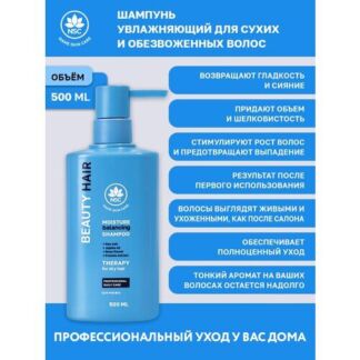 NSC BEAUTY HAIR Шампунь увлажняющий для сухих и обезвоженных волос, 500 мл