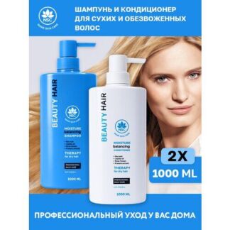 NSC BEAUTY HAIR Набор Шампунь + Кондиционер увлажняющий для сухих и обезвож