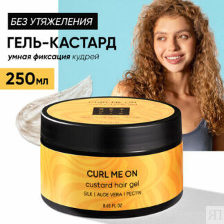 BEAUTIFIC Гель-кастард для укладки кудрявых и вьющихся волос CURL ME ON, дл