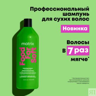 Matrix шампунь Food For Soft увлажняющий для сухих волос с маслом авокадо и