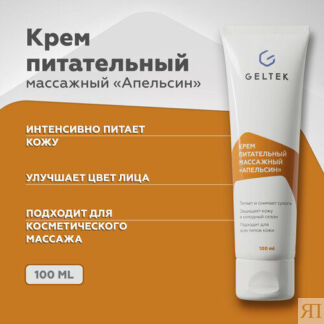 Гельтек Питательный массажный крем для лица Апельсин, 100 мл