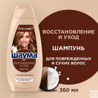 Шаума Шампунь для поврежденных и сухих волос женский Восстановление и уход,